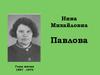 Нина Михайловна Павлова