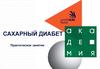 Сахарный диабет. Практическое занятие