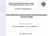 Енергоефективне керування роботою електроприводних насосних станцій