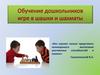 Обучение дошкольников игре в шашки и шахматы