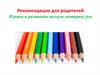 Рекомендации для родителей. Играем и развиваем мелкую моторику рук