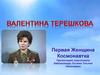 Валентина Владимировна Терешкова