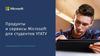 Продукты и сервисы Microsoft