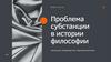 Проблема субстанции в истории философии