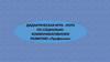 Дидактическая игра –лото по социально-коммуникативному развитию «профессии»