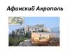 Афинский Акрополь