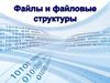 Файлы и файловые структуры