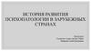 История развития психопатологии в зарубежных странах
