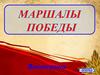 Викторина "Маршалы Победы"