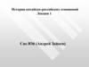 История китайско-российских отношений. Лекция 1