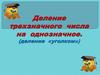 Деление трехзначного числа на однозначное (деление «уголком»)