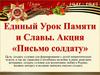 Единый урок Памяти и Славы. Акция «Письмо солдату»