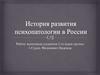История развития психопатологии в России
