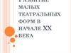 Развитие малых театральных форм в начале 20 века