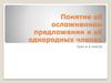Понятие об осложненном предложении и об однородных членах