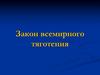 Закон всемирного тяготения
