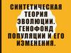 Синтетическая теория эволюции