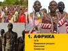 Континент Африка
