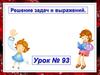 Решение задач и выражений. Урок №93