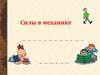 Силы в механике. Виды сил в природе