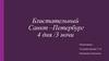 Блистательный Санкт –Петербург 4 дня /3 ночи