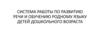 Система работы по развитию речи и обучению родному языку детей дошкольного возраста
