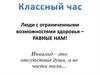 Люди с ограниченными возможностями здоровья – равные нам