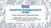 Понятие гражданского права