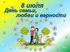 День семьи