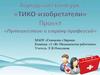 Городской конкурс «ТИКО-изобретатели». «Путешествие в страну Профессий». Медицинские работники