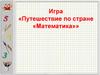 Путешествие по стране «Математика» (игра)