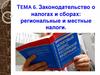Законодательство о налогах и сборах: региональные и местные налоги. Тема 6