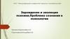 Зарождение и эволюция психики. Проблема сознания в психологии