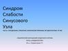 Синдром слабости синусового узла. Часть 1: определение, этиология, клинические признаки