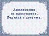 Аппликация из пластилина. Корзина с цветами