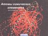 Атомы химических элементов