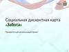 Социальная дисконтная карта «Забота»