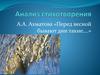 Анализ стихотворения А.А. Ахматова «Перед весной бывают дни такие….»