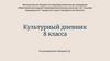 Культурный дневник учеников 8 класса