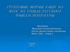 Групповые формы работ по ФГОС на уроках русского языка и литературы