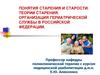 Понятия старения и старости. Теории старения. Организация гериатрической службы в Российской Федерации