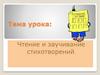 Чтение и заучивание стихотворений