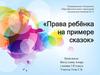 Права ребёнка на примере сказок