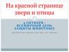 На красной странице звери и птицы