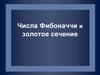 Числа Фибоначчи и золотое сечение