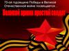 70-ой годовщине Победы в Великой Отечественной войне посвящается…