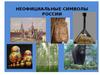 Неофициальные символы России
