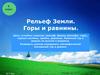Рельеф земли. Горы и равнины