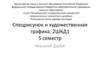 Спецрисунок и художественная графика. Рисунок верхних конечностей человека. Рисунок стопы человека. Рисунок схем фигуры человека