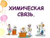 Химическая связь